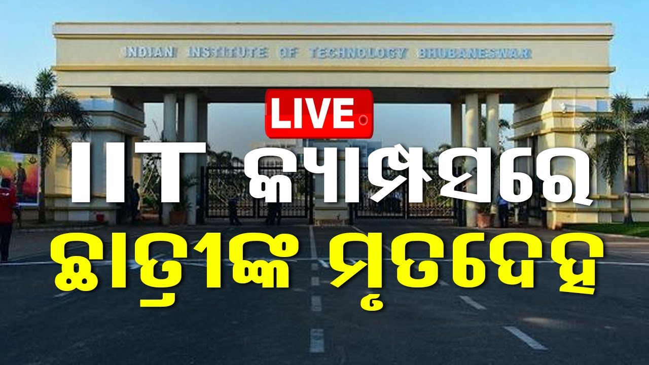 ????LIVE | BIG BREAKING | IIT କ୍ୟାମ୍ପସରେ ଛାତ୍ରୀଙ୍କ ମୃତଦେହ | Bhubaneswar IIT Student