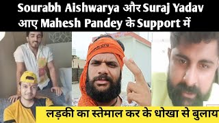 Sourabh Aishwarya और Suraj Yadav आए Mahesh Pandey के Support में | Vishal Singh Mahesh Pandey Vivad