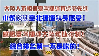 大陸人不相信台灣捷運有這麼先進小伙談談台北捷運親身感受感慨綜合排名第一不是吹的。