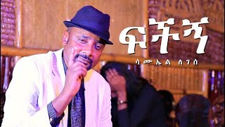 Samuel Legesse - Fichign (Ethiopian Music)