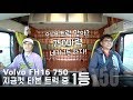 [카링TV] 트럭 맞아? 볼보volvo FH16 750마력, 지금껏 타본 트럭 중 힘, 승차감 1등!