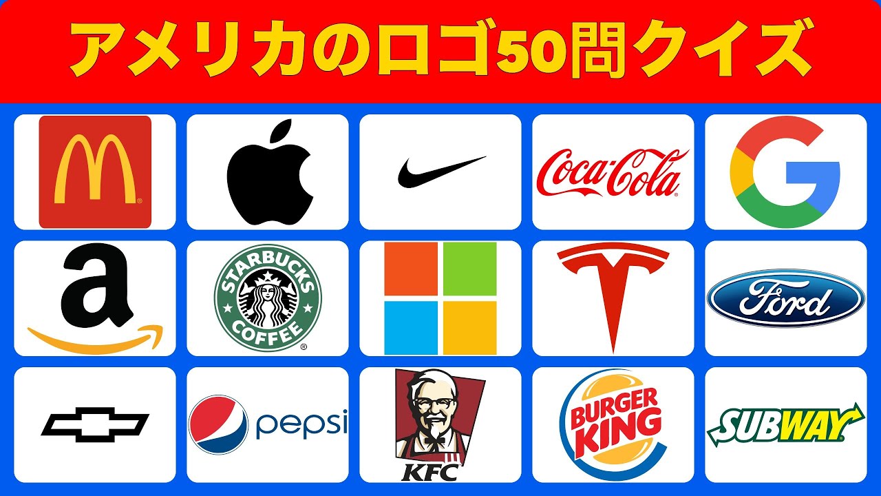 アメリカブランドロゴ50問チャレンジ！あなたは全問正解できるか？