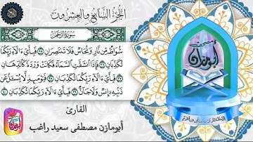 سورة الرحمن بصوت القارئ مصطفى سعيد راغب