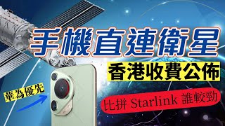 華為 Pura 70 Ultra 優先使用手機直連衛星服務正式推出  比拼 Starlink誰是最強 (居然跟 Telsa 有關) (CC 中文字幕)