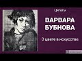 ВАРВАРА БУБНОВА о цветоформе. Цитаты из ее сатей об искусстве