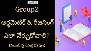 Group2 అర్థమెటిక్ & రీజనింగ్  ఎలా నేర్చుకోవాలి? (సిలబస్ పై సమగ్ర విశ్లేషణ)  |APPSC|TSPSC|AKS IAS