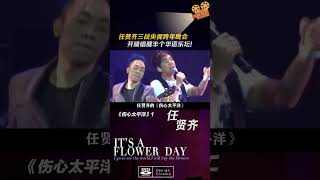 #任贤齐三战#央视跨年晚会,开嗓唱醒半个华语乐坛!#音乐#歌手#娱乐评论大赏#春晚#音乐推荐#精彩片