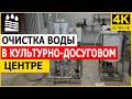 Очистка воды в культурно досуговом центре