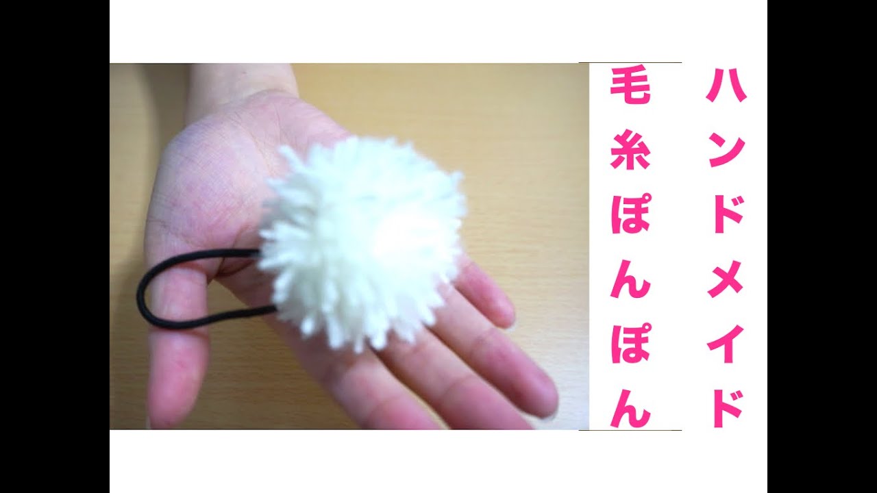 ｄｉｙ ハンドメイド 簡単 毛糸のぽんぽん作り方 毛糸を束ねて切るだけ２ステップ Handmade I Tried To Make Pom Wool Youtube