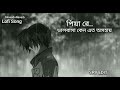 Valobasha Keno Eto oshohay (Slowed+Reverb) | Lofi Song | Bangla Sad Song | Piya Re @srvedit138