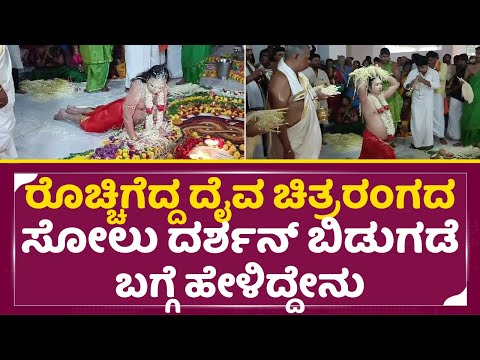ರೊಚ್ಚಿಗೆದ್ದ ದೈವ ಚಿತ್ರರಂಗದ ಸೋಲು ದರ್ಶನ್ ಬಿಡುಗಡೆ ಬಗ್ಗೆ ಹೇಳಿದ್ದೇನು|Guliga Daiva Film industry pooje|SStv ರೊಚ್ಚಿಗೆದ್ದ ದೈವ ಚಿತ್ರರಂಗದ ಸೋಲು ದರ್ಶನ್ ಬಿಡುಗಡೆ ಬಗ್ಗೆ ಹೇಳಿದ್ದೇನು|Guliga Daiva Film industry pooje|SStv