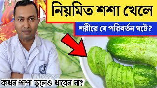 নিয়মিত শসা খেলে শরীরে যে পরিবর্তন ঘটে | শশা খাওয়ার উপকারিতা ও অপকারিতা | Cucumber health benefits