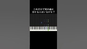 これだけで何の曲か分かる人はいるかな？ #shorts