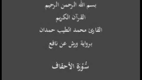 سورة الأحقاف  برواية ورش عن نافع القارئ محمد الطيب حمدان