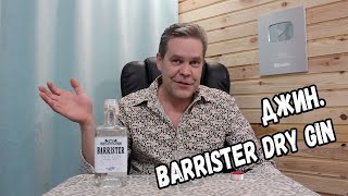 Джин. Barrister Dry Gin