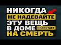 Никогда не носите эту вещь дома: примета, которая приносит беду, болезни и даже смерть