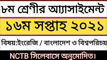 ৮ম শ্রেণীর ১৬ম সপ্তাহের আ্যাসাইমেন্ট ২০২১/ Class 8 16th week assignment 2021