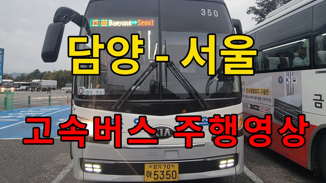 [4K] 고속버스 주행영상 (담양 - 정읍 - 서울)