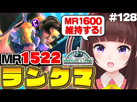 【  スト6 ┊ ランクマ 】MR1522~ ハイマス維持!  アケコン クラシックリリーでランクマ! #128【 ストリートファイター6 /  VTuber / 格ゲー女子 】