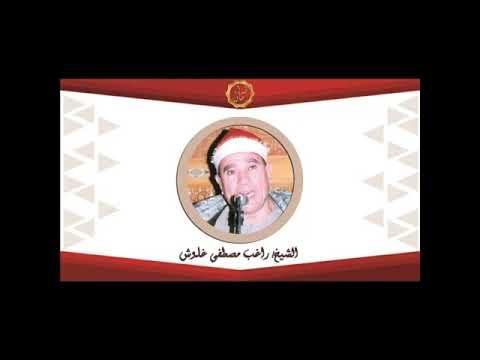 الشيخ راغب مصطفى غلوش سورتى الروم ولقمان مع شرح التلاوة