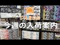 【プラモデル】今週の入荷案内【2026/04/24】