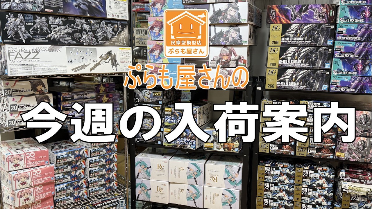 【プラモデル】今週の入荷案内【2026/04/24】