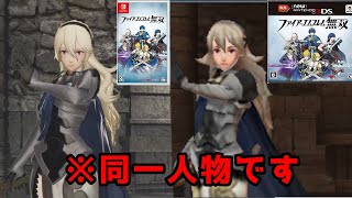 【検証】FE無双の3DS版とswitch版を比較してみた【ファイアーエムブレム無双】