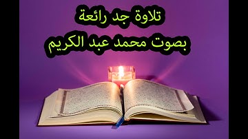 تلاوة جد رائعة بصوت محمد عبد الكريم  -  القرٱن بالتجوي   -   The Holy Quran 10H
