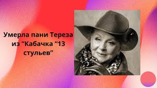 Ушла из жизни Зоя Зелинская - актриса,сыгравшая пани Терезу в "Кабачке"13 стульев"#share