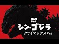 BANDAI 『シン・ゴジラ～クライマックスVer.』