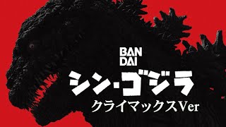 BANDAI 『シン・ゴジラ～クライマックスVer.』
