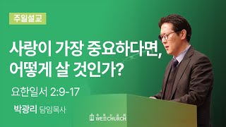 사랑이 가장 중요하다면, 어떻게 살 것인가? | 박광리 목사 | 우리는교회 주일예배설교 | 2024-02-04