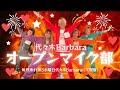 【ライブ生配信】代々木Barbaraオープンマイク部【2023.05.03】課題曲:ココロオドル/nobodyknows+