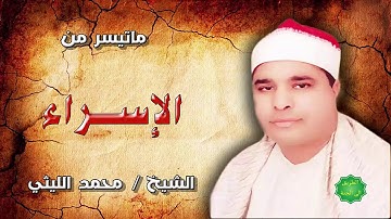 الشيخ / محمد الليثي ماتيسر من سورة الإسراء