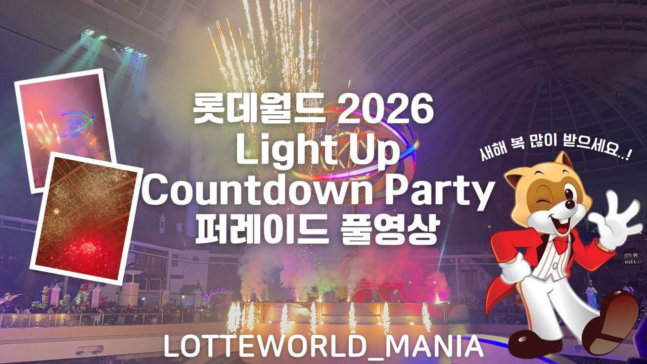 롯데월드 2026 Light Up Countdown Party 퍼레이드 풀영상