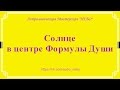 Солнце в центре Формулы Души. Солнце во Льве в соединении с Юпитером