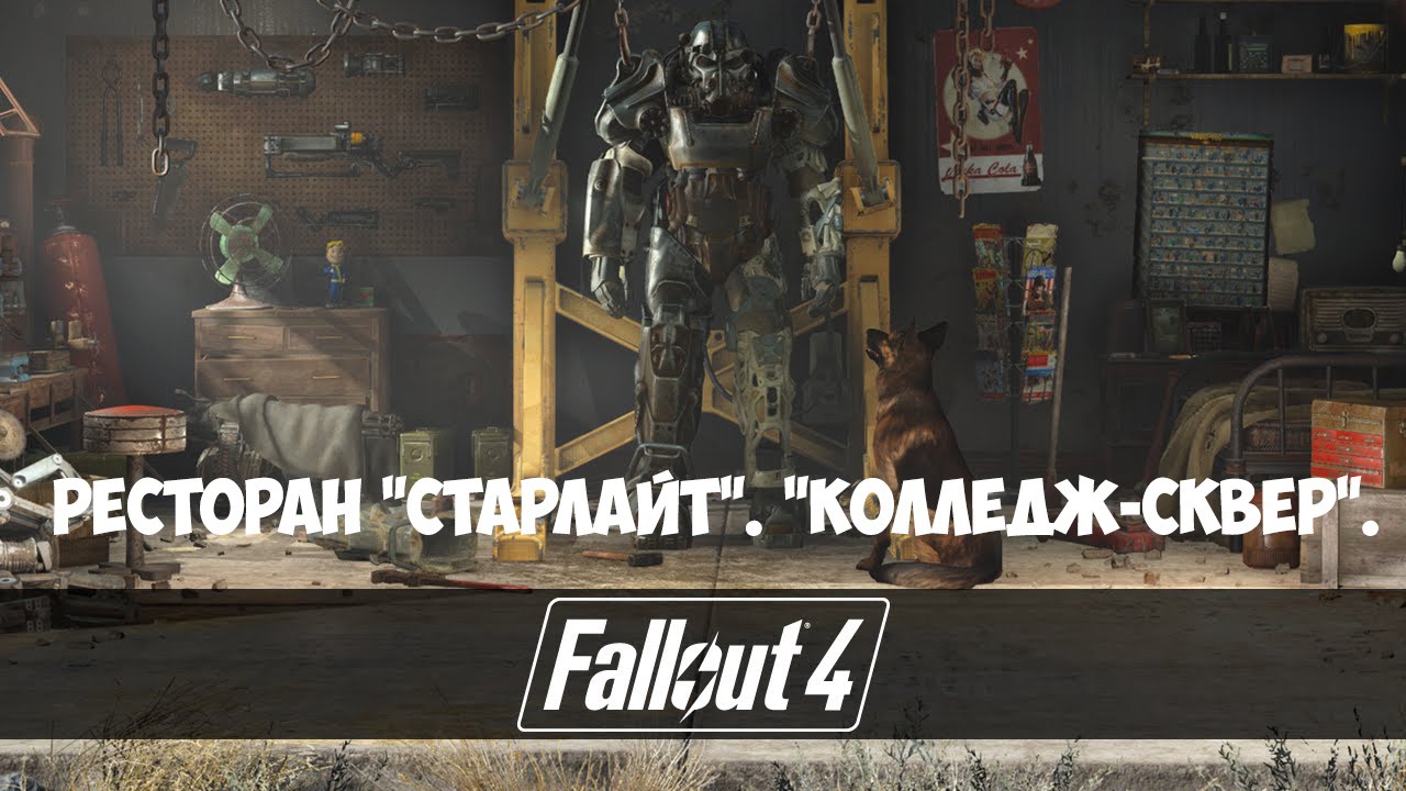 Fallout 4 (#11) - Ресторан "Старлайт". "Колледж-Сквер".