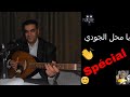 يا محل الجودي Spécial FODILDjamel DjamelFODIL يا محل الجودي Spécial FODILDjamel DjamelFODIL