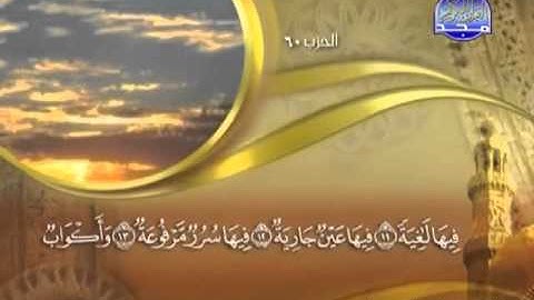 088 - سورة الغاشية الشيخ القاريء ماهر المعيقلي