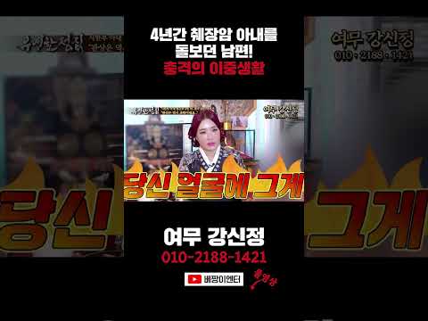 4년간 <strong>췌장암</strong> 아내를 간호한 남편의 배신! #여무강신정 #shorts