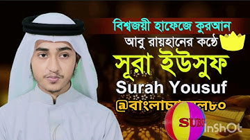 সূরা ইউসুফ | Surah Yusuf | Qari Abu Rayhan | سورة يوسف | قاري أبو ريحان |আবু রায়হান @বাংলাচ্যানেল৮০