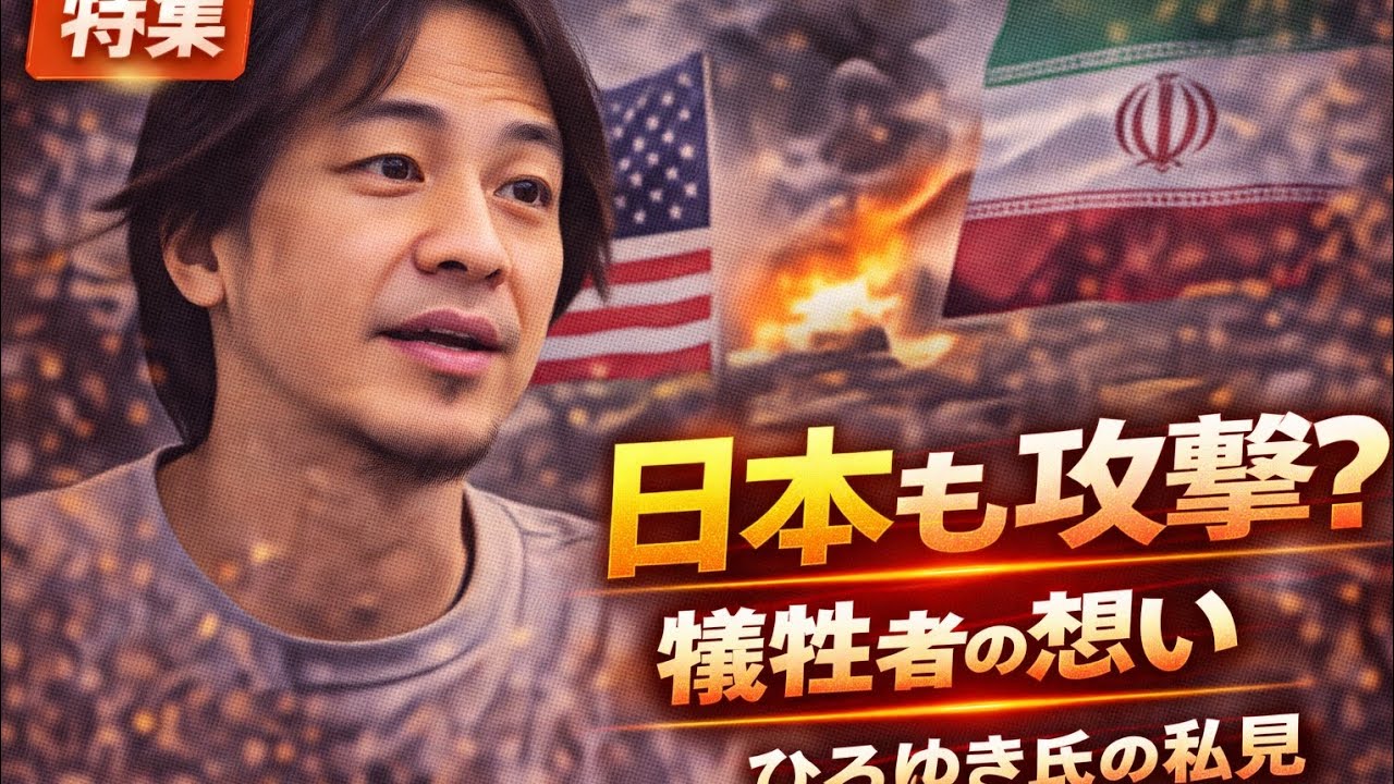 【緊急警鐘⚠️】ひろゆき氏が米イラン攻撃に衝撃発言🔥「大国の横暴を許せば次は日本が標的に…」世界情勢の行方は🌍💥