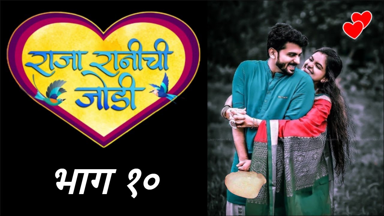 राजा राणीची जोडी💞भाग 10💞college romance💞marathi love web series💞marathi katha love story💞