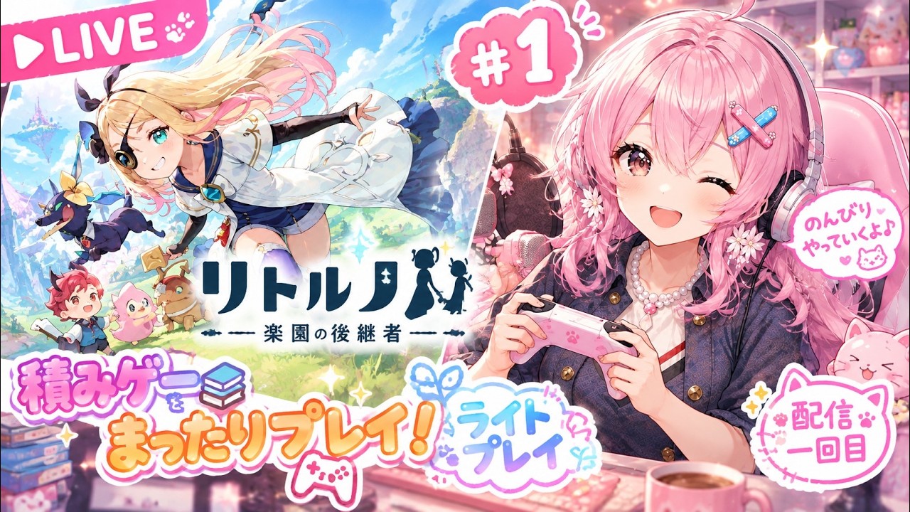 くろあみの積みゲー日和_リトルノア楽園の後継者_1回目