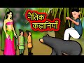 नैतिक कहानियाँ | Hindi Kahaniya | Hindi Stories | 3D Moral Stories in Hindi