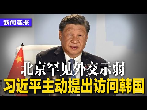 习近平主场外交吃鳖，仅7国元首出席亚运，派专机接叙利亚东帝汶元首来华；习近平外交示弱，罕见主动提出访问韩国；恒大股价暴跌24%，无法发新票据冲击重组∣#新闻连报（20230925）