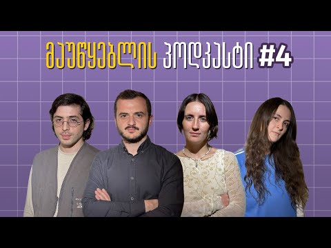 მაუწყებლის პოდკასტი #4: როგორ იძარცვება საქართველო?!