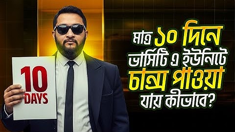 মাত্র ১০ দিনে ভার্সিটি এ ইউনিটে চান্স পাওয়া যায় কীভাবে? *MUST WATCH*
