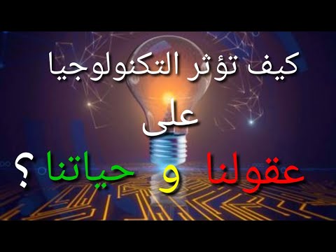 تأثير التكنولوجيا على عقولنا و حياتنا سلبياتها و إيجابياتها 