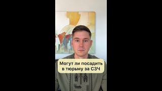 МОГУТ ЛИ ПОСАДИТЬ В ТЮРЬМУ ЗА СЗЧ